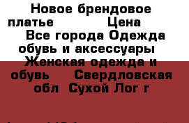 Новое брендовое платье Alessa  › Цена ­ 5 500 - Все города Одежда, обувь и аксессуары » Женская одежда и обувь   . Свердловская обл.,Сухой Лог г.